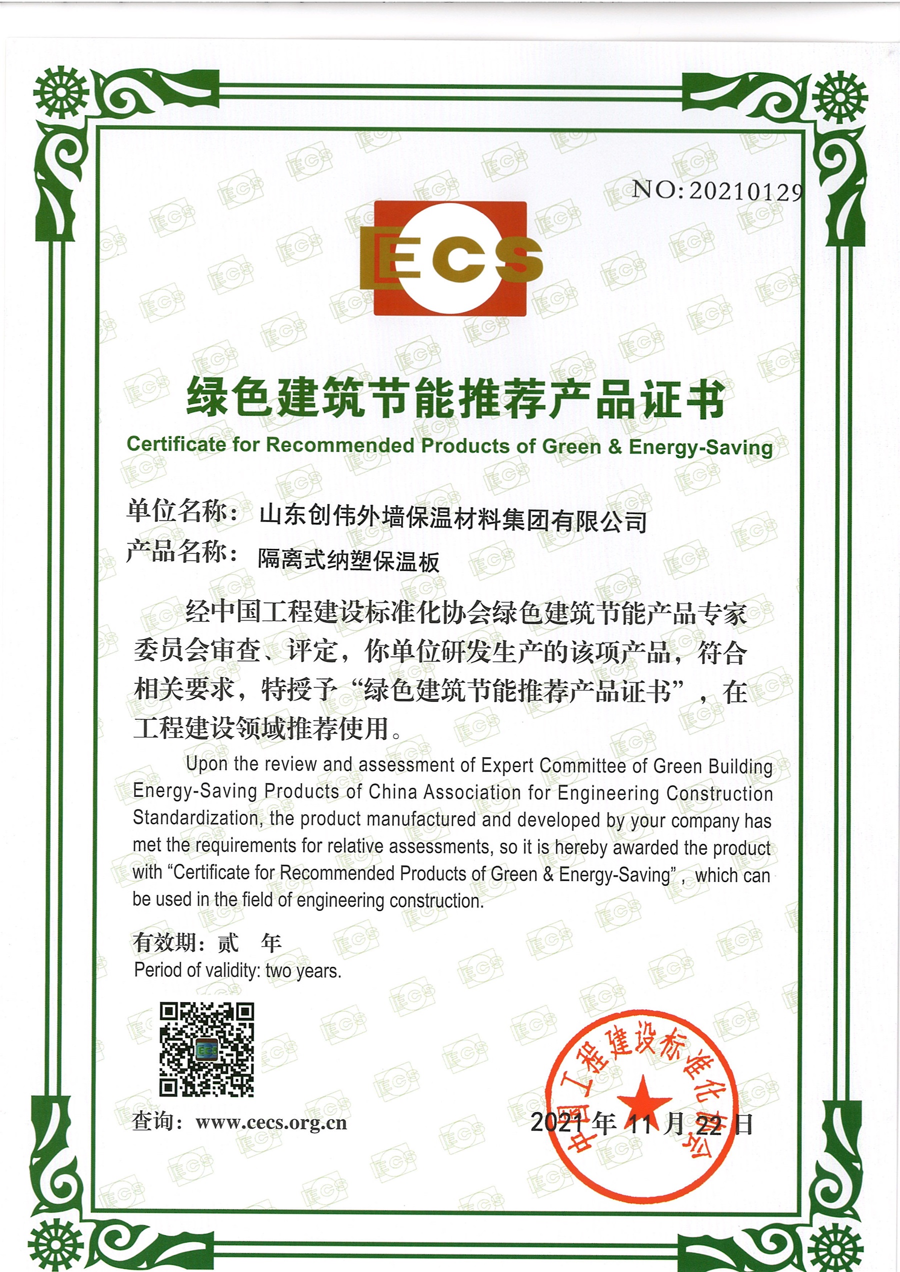 集團榮獲中國工程建設標準化協會授予的“綠色建筑節能技術產品”稱號
